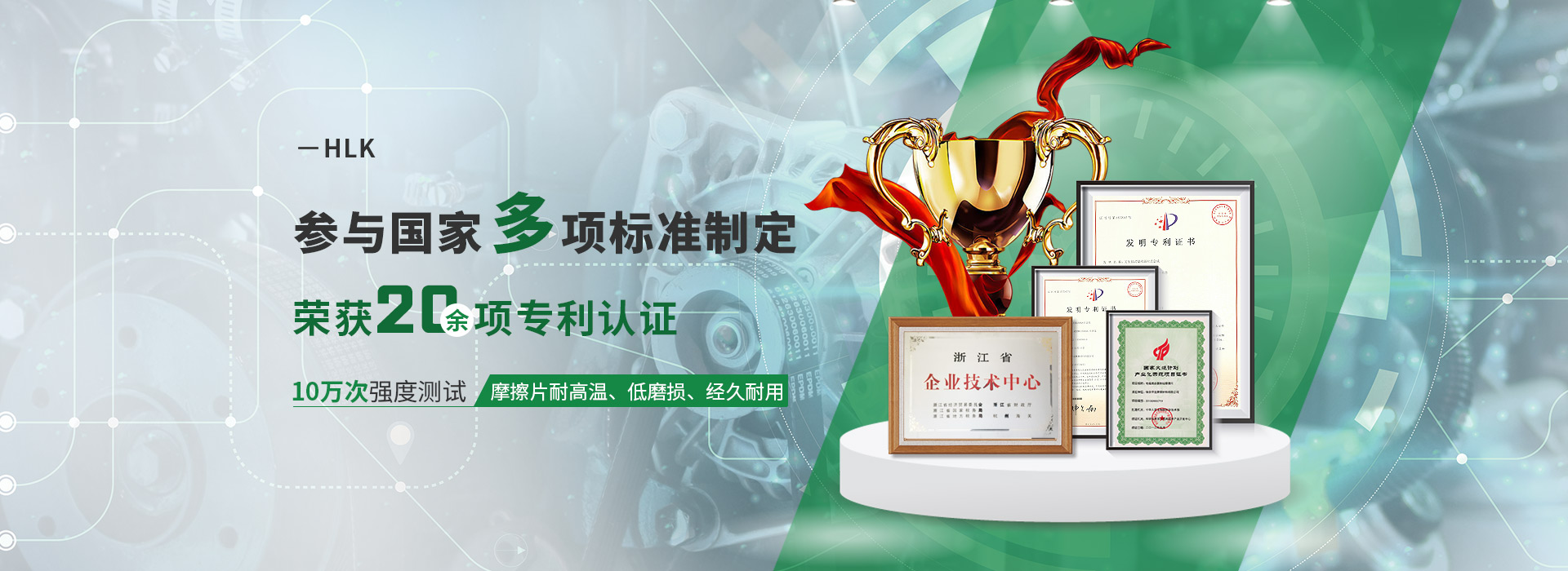 HLK參與國(guó)家多項(xiàng)標(biāo)準(zhǔn)制定  榮獲20余項(xiàng)專(zhuān)利認(rèn)證 10萬(wàn)次強(qiáng)度測(cè)試  摩擦片耐高溫、低磨損、經(jīng)久耐用